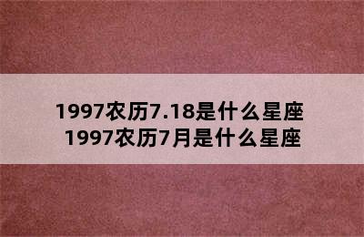 1997农历7.18是什么星座 1997农历7月是什么星座